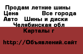 Продам летние шины › Цена ­ 8 000 - Все города Авто » Шины и диски   . Челябинская обл.,Карталы г.